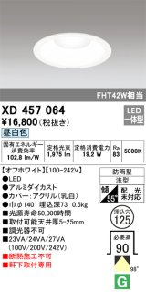 オーデリック　XD457064　軒下用ベースダウンライト LED一体型 昼白色 オフホワイト