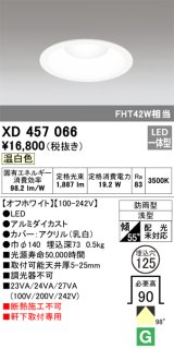 オーデリック　XD457066　軒下用ベースダウンライト LED一体型 温白色 オフホワイト