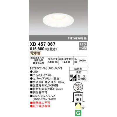 画像1: オーデリック　XD457067　軒下用ベースダウンライト LED一体型 電球色 オフホワイト
