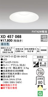 オーデリック　XD457068　軒下用ベースダウンライト LED一体型 昼白色 オフホワイト