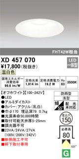 オーデリック　XD457070　軒下用ベースダウンライト LED一体型 温白色 オフホワイト