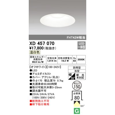 画像1: オーデリック　XD457070　軒下用ベースダウンライト LED一体型 温白色 オフホワイト