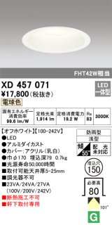 オーデリック　XD457071　軒下用ベースダウンライト LED一体型 電球色 オフホワイト