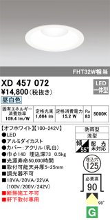 オーデリック　XD457072　軒下用ベースダウンライト LED一体型 昼白色 オフホワイト