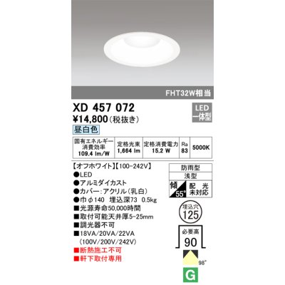 画像1: オーデリック　XD457072　軒下用ベースダウンライト LED一体型 昼白色 オフホワイト