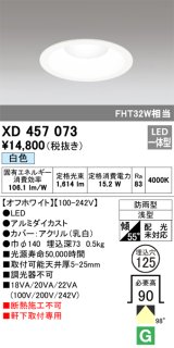 オーデリック　XD457073　軒下用ベースダウンライト LED一体型 白色 オフホワイト