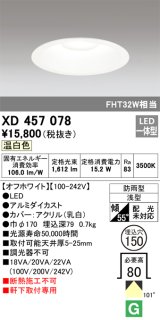 オーデリック　XD457078　軒下用ベースダウンライト LED一体型 温白色 オフホワイト