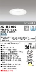 オーデリック　XD457080　ダウンライト LED一体型 連続調光 昼白色 調光器・信号線別売 浅型 埋込穴φ100 オフホワイト
