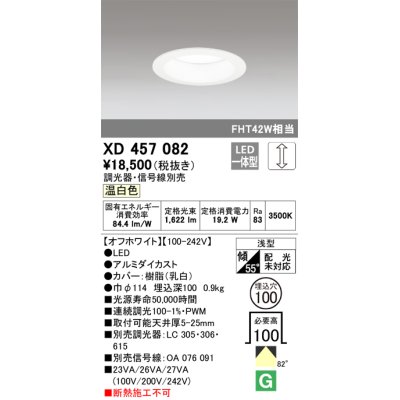 画像1: オーデリック　XD457082　ダウンライト LED一体型 連続調光 温白色 調光器・信号線別売 浅型 埋込穴φ100 オフホワイト