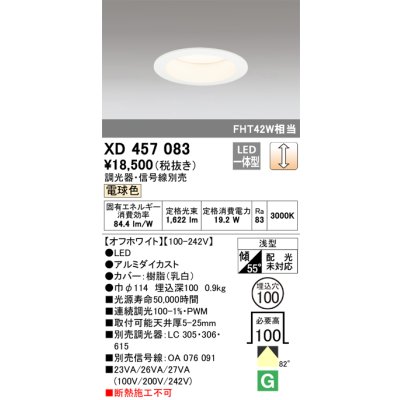 画像1: オーデリック　XD457083　ダウンライト LED一体型 連続調光 電球色 調光器・信号線別売 浅型 埋込穴φ100 オフホワイト