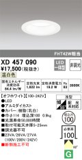 オーデリック　XD457090　ダウンライト LED一体型 非調光 温白色 浅型 埋込穴φ100 オフホワイト
