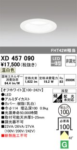 オーデリック　XD457090　ダウンライト LED一体型 非調光 温白色 浅型 埋込穴φ100 オフホワイト
