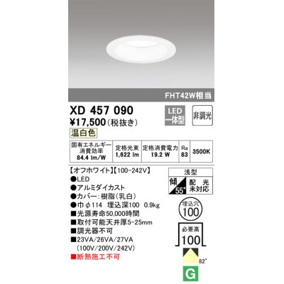 画像1: オーデリック　XD457090　ダウンライト LED一体型 非調光 温白色 浅型 埋込穴φ100 オフホワイト