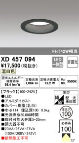 オーデリック　XD457094　ダウンライト LED一体型 非調光 温白色 浅型 埋込穴φ100 ブラック