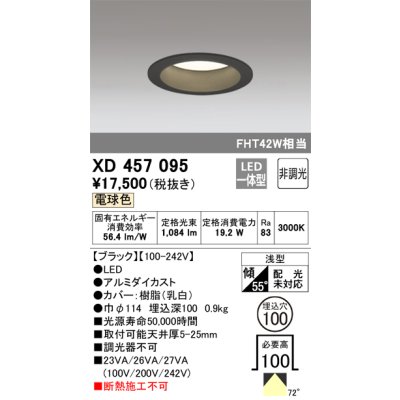 画像1: オーデリック　XD457095　ダウンライト LED一体型 非調光 電球色 浅型 埋込穴φ100 ブラック