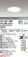 オーデリック　XD457096　ダウンライト LED一体型 連続調光 昼白色 調光器・信号線別売 浅型 埋込穴φ100 オフホワイト