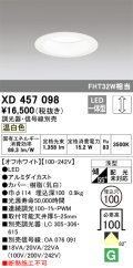 オーデリック　XD457098　ダウンライト LED一体型 連続調光 温白色 調光器・信号線別売 浅型 埋込穴φ100 オフホワイト