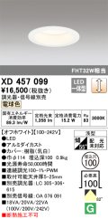 オーデリック　XD457099　ダウンライト LED一体型 連続調光 電球色 調光器・信号線別売 浅型 埋込穴φ100 オフホワイト