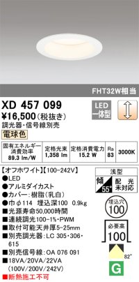 オーデリック　XD457099　ダウンライト LED一体型 連続調光 電球色 調光器・信号線別売 浅型 埋込穴φ100 オフホワイト