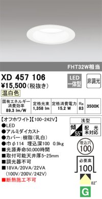 オーデリック　XD457106　ダウンライト LED一体型 非調光 温白色 浅型 埋込穴φ100 オフホワイト