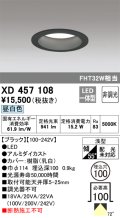 オーデリック　XD457108　ダウンライト LED一体型 非調光 昼白色 浅型 埋込穴φ100 ブラック