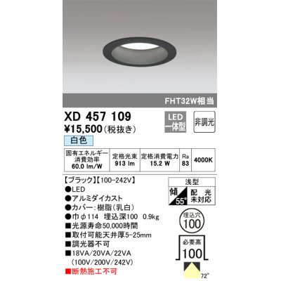 画像1: オーデリック　XD457109　ダウンライト LED一体型 非調光 白色 浅型 埋込穴φ100 ブラック