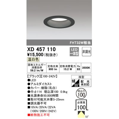 画像1: オーデリック　XD457110　ダウンライト LED一体型 非調光 温白色 浅型 埋込穴φ100 ブラック