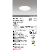 オーデリック　XD457113　ダウンライト LED一体型 連続調光 白色 調光器・信号線別売 浅型 埋込穴φ100 オフホワイト