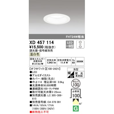 画像1: オーデリック　XD457114　ダウンライト LED一体型 連続調光 温白色 調光器・信号線別売 浅型 埋込穴φ100 オフホワイト