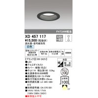 オーデリック　XD457117　ダウンライト LED一体型 連続調光 白色 調光器・信号線別売 浅型 埋込穴φ100 ブラック