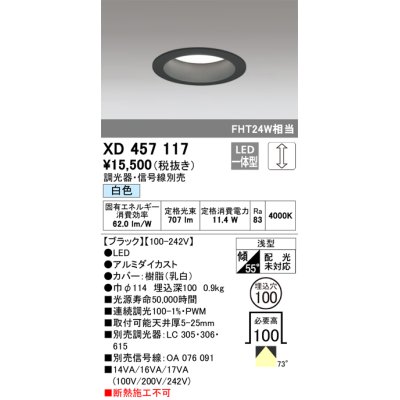 画像1: オーデリック　XD457117　ダウンライト LED一体型 連続調光 白色 調光器・信号線別売 浅型 埋込穴φ100 ブラック