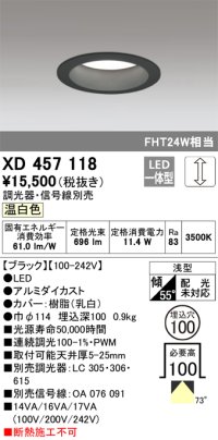 オーデリック　XD457118　ダウンライト LED一体型 連続調光 温白色 調光器・信号線別売 浅型 埋込穴φ100 ブラック