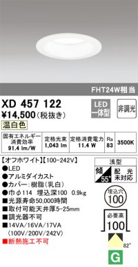 オーデリック　XD457122　ダウンライト LED一体型 非調光 温白色 浅型 埋込穴φ100 オフホワイト