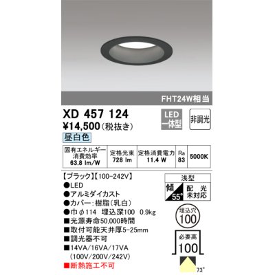 画像1: オーデリック　XD457124　ダウンライト LED一体型 非調光 昼白色 浅型 埋込穴φ100 ブラック