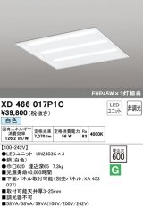 オーデリック　XD466017P1C(LED光源ユニット別梱)　ベースライト LEDユニット型 埋込型 非調光 白色 ルーバー無