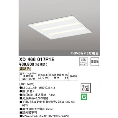 画像1: オーデリック　XD466017P1E(LED光源ユニット別梱)　ベースライト LEDユニット型 埋込型 非調光 電球色 ルーバー無