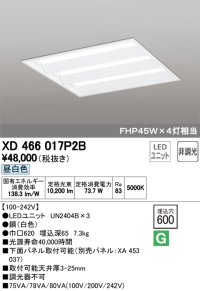 オーデリック　XD466017P2B(LED光源ユニット別梱)　ベースライト LEDユニット型 埋込型 非調光 昼白色 ルーバー無
