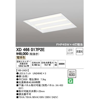 画像1: オーデリック　XD466017P2E(LED光源ユニット別梱)　ベースライト LEDユニット型 埋込型 非調光 電球色 ルーバー無