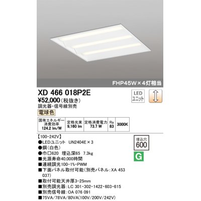画像1: オーデリック　XD466018P2E(LED光源ユニット別梱)　ベースライト LEDユニット型 埋込型 PWM調光 電球色 調光器・信号線別売 ルーバー無