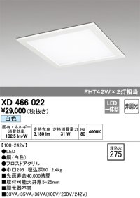 オーデリック　XD466022　ベースライト 埋込型・下面アクリルカバー付 LED一体型 非調光 白色