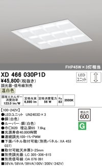 オーデリック　XD466030P1D(LED光源ユニット別梱)　ベースライト LEDユニット型 埋込型 PWM調光 温白色 調光器・信号線別売 ルーバー付