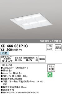 オーデリック　XD466031P1C(LED光源ユニット別梱)　ベースライト LEDユニット型 埋込型 非調光 白色 ルーバー付