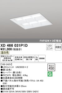 オーデリック　XD466031P1D(LED光源ユニット別梱)　ベースライト LEDユニット型 埋込型 非調光 温白色 ルーバー付