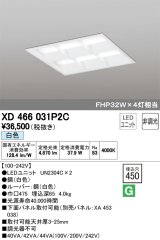 オーデリック　XD466031P2C(LED光源ユニット別梱)　ベースライト LEDユニット型 埋込型 非調光 白色 ルーバー付