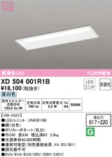 オーデリック　XD504001R1B(LED光源ユニット別梱)　ベースライト □617×220 非調光 LEDユニット交換型 昼白色 埋込型