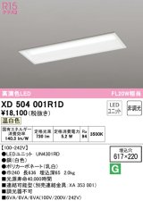 オーデリック　XD504001R1D(LED光源ユニット別梱)　ベースライト □617×220 非調光 LEDユニット交換型 温白色 埋込型