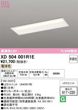 オーデリック　XD504001R1E(LED光源ユニット別梱)　ベースライト □617×220 非調光 LEDユニット交換型 電球色 埋込型