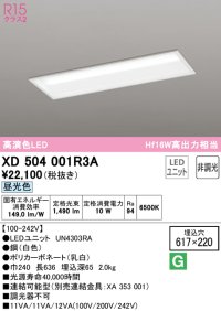 オーデリック　XD504001R3A(LEDユニット別梱)　ベースライト □617×220 非調光 LEDユニット交換型 昼光色 埋込型