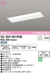 オーデリック　XD504001R3B(LEDユニット別梱)　ベースライト □617×220 非調光 LEDユニット交換型 昼白色 埋込型