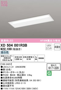 オーデリック　XD504001R3B(LEDユニット別梱)　ベースライト □617×220 非調光 LEDユニット交換型 昼白色 埋込型